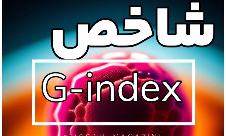 شاخص G-index