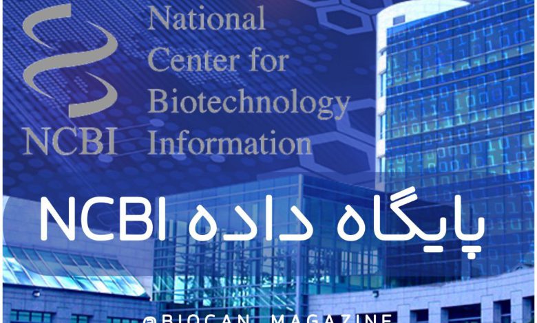 سایت NCBI